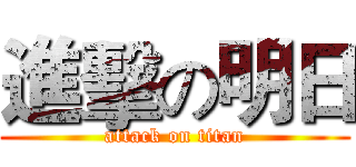 進擊の明日 (attack on titan)