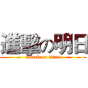 進擊の明日 (attack on titan)