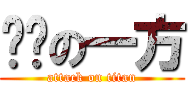 进击の一方 (attack on titan)