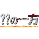 进击の一方 (attack on titan)