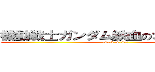 機動戦士ガンダム鉄血のオルフェンズ (attack on titan)