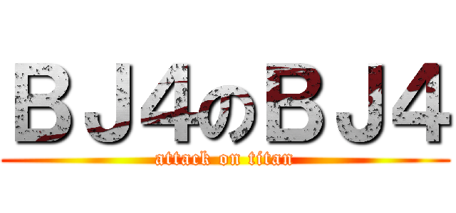 ＢＪ４のＢＪ４ (attack on titan)