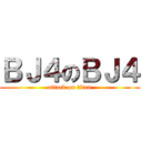 ＢＪ４のＢＪ４ (attack on titan)