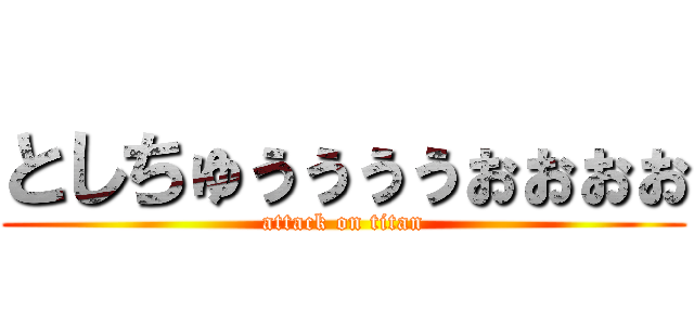 としちゅぅぅぅぅぉぉぉぉ (attack on titan)