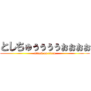 としちゅぅぅぅぅぉぉぉぉ (attack on titan)