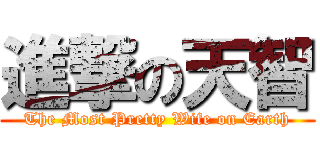 進撃の天智 (The Most Pretty Wife on Earth)