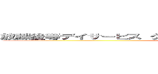 放課後等デイサービス グローバルキッズメソッド雨ケ谷新田店 (attack on titan)