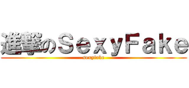 進撃のＳｅｘｙＦａｋｅ (sexyfake)