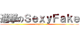 進撃のＳｅｘｙＦａｋｅ (sexyfake)