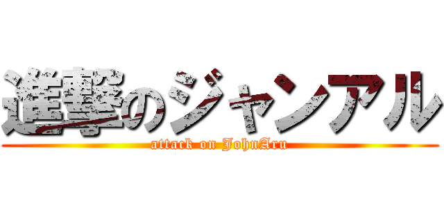 進撃のジャンアル (attack on JohnAru)