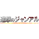 進撃のジャンアル (attack on JohnAru)