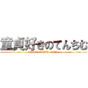 童貞好きのてんちむ (attack on DT tintin)