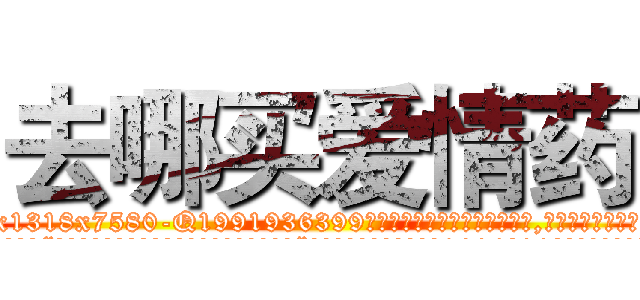 去哪买爱情药 (去哪买爱情药【电.话156x1318x7580-Q1991936399鑫宏药业】我们做的是长期生意,靠的是老客户长期支持
参考消息网2月20日报道 韩媒称，“剩女多、离婚率高的城市，房价一定会上涨。”这是中国经济学家金岩石2016年12月参加在上海举行的房地产相关论坛时说的话。
)