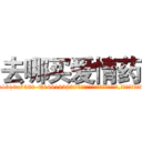 去哪买爱情药 (去哪买爱情药【电.话156x1318x7580-Q1991936399鑫宏药业】我们做的是长期生意,靠的是老客户长期支持
参考消息网2月20日报道 韩媒称，“剩女多、离婚率高的城市，房价一定会上涨。”这是中国经济学家金岩石2016年12月参加在上海举行的房地产相关论坛时说的话。
)