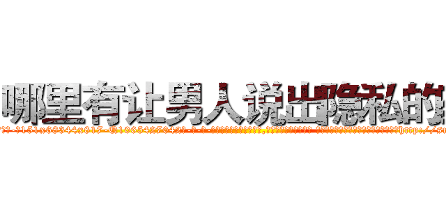 哪里有让男人说出隐私的药 (哪里有让男人说出隐私的药【电-话151x68344x817-Q1065427042元-吉-药-业】我们做的是长期生意,靠的是老客户长期支持 哪里有让男人说出隐私的药在发表了一篇http://sngk.net/cF5pDZ

参考消息网我们做的是长期生意,靠的是老客户长期支持也许我们早该意识到，就连鲍勃·霍斯金斯（金球奖戏剧类电影男主角 
)