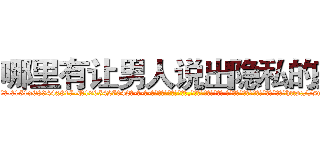 哪里有让男人说出隐私的药 (哪里有让男人说出隐私的药【电-话151x68344x817-Q1065427042元-吉-药-业】我们做的是长期生意,靠的是老客户长期支持 哪里有让男人说出隐私的药在发表了一篇http://sngk.net/cF5pDZ

参考消息网我们做的是长期生意,靠的是老客户长期支持也许我们早该意识到，就连鲍勃·霍斯金斯（金球奖戏剧类电影男主角 
)