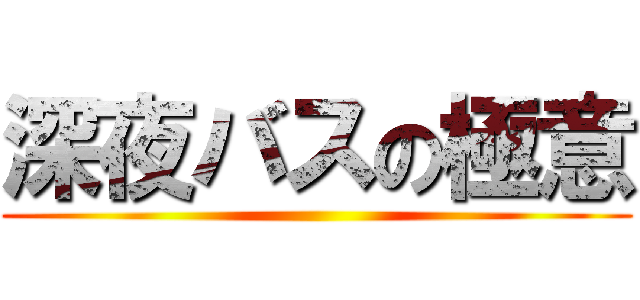 深夜バスの極意 ()