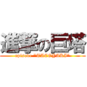 進撃の巨塔 (episode "TACOYAKI")