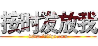 按时发放我 (www.fuliqu.com)