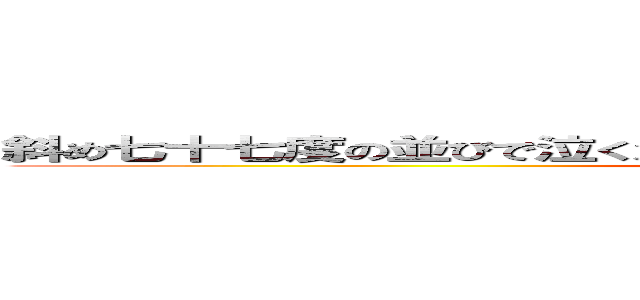 斜め七十七度の並びで泣く泣く嘶くナナハン７台難なく並べて長眺め (Tsubasa Cat Black)