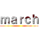 ｍａｒｃｈ ()