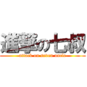 進撃の七叔 (attack on seven uncle)