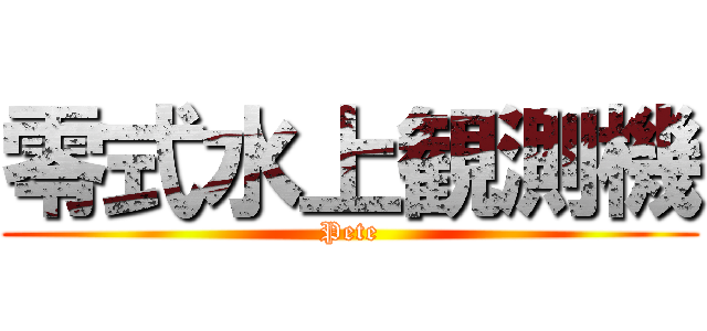 零式水上観測機 (Pete)