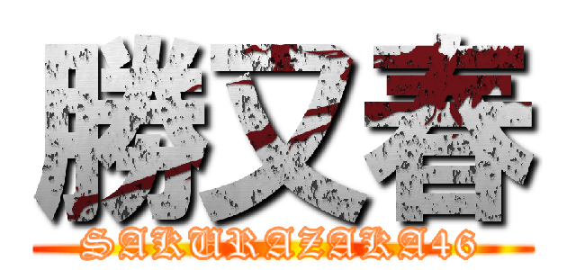 勝又春 (SAKURAZAKA46)