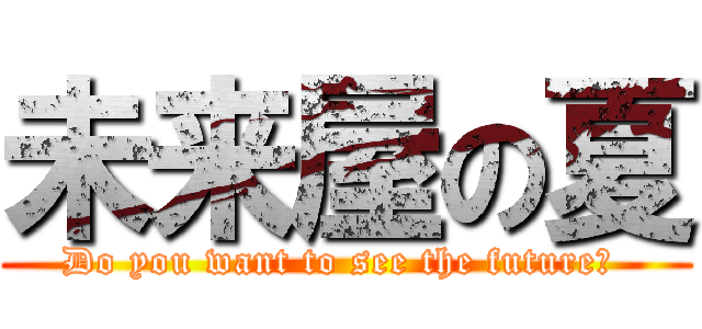 未来屋の夏 (Do you want to see the future? )