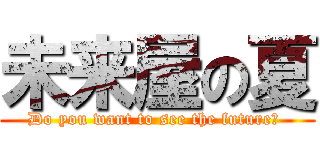 未来屋の夏 (Do you want to see the future? )