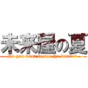 未来屋の夏 (Do you want to see the future? )