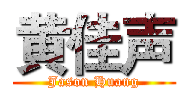 黄佳声 (Jason Huang)