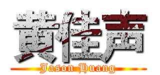 黄佳声 (Jason Huang)