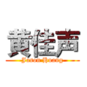 黄佳声 (Jason Huang)