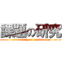 課題の研究 (research on problem)