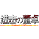 进击の董卓 (attack on donzho)