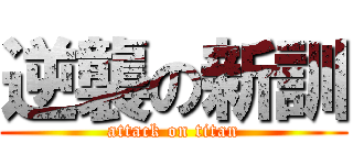 逆襲の新訓 (attack on titan)