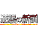 逆襲の新訓 (attack on titan)