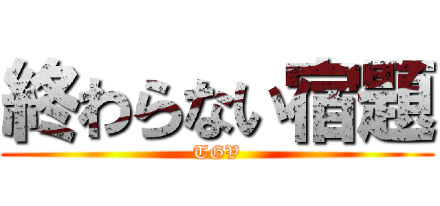 終わらない宿題 (TGV)