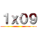 １ｘ０９ ()