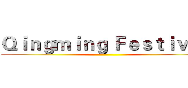 Ｑｉｎｇｍｉｎｇ Ｆｅｓｔｉｖａｌ ()