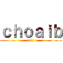 ｃｈｏａｉｂ (tobi)