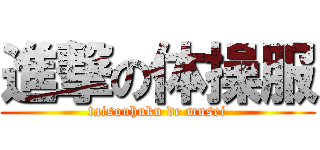 進撃の体操服 (taisouhuku de musei)