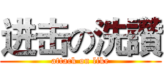 进击の洗讚 (attack on like)