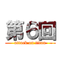 第６回 (attack on titan)