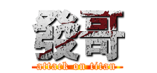 發哥 (attack on titan)