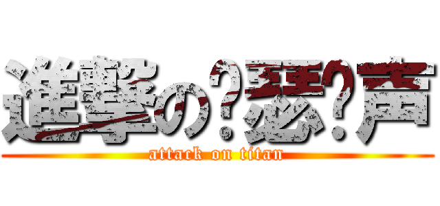 進撃の锦瑟诱声 (attack on titan)