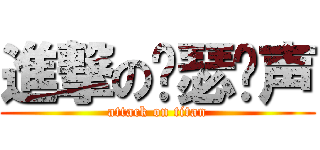 進撃の锦瑟诱声 (attack on titan)
