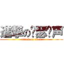 進撃の锦瑟诱声 (attack on titan)