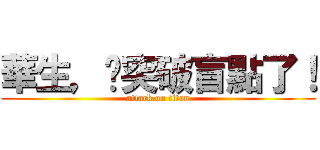 華生，你突破盲點了！ (attack on titan)